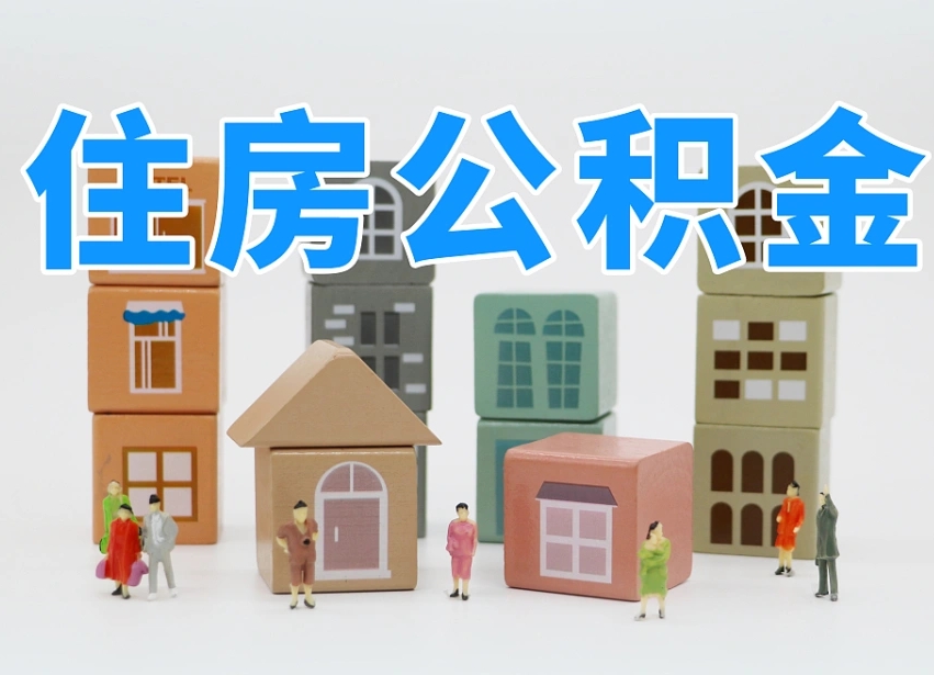永新佛山公积金如何销户（佛山公积金如何销户提取）